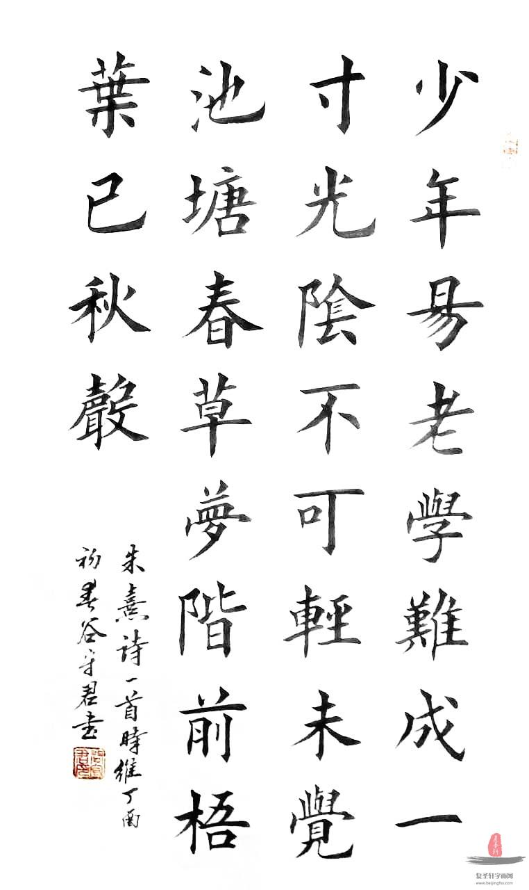 谷守君书法诗词 《朱熹诗  劝学》